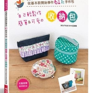 自己輕鬆作簡單＆可愛的收納包：從基本款開始學作61款手作包（暢銷版）