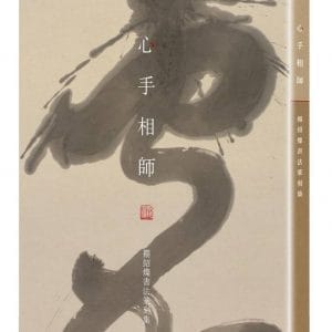 心手相師：禤紹燦書法篆刻集