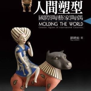 人間塑型：國際陶藝家陶偶