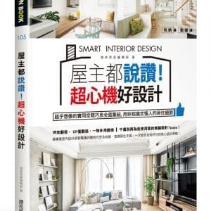 屋主都說讚！超心機好設計：超乎想像的實用空間巧思全面集結，用妙招搞定惱人的居住細節