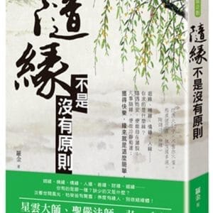 隨緣不是沒有原則
