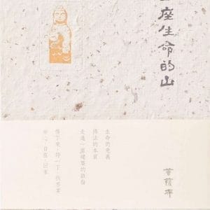 朝一座生命的山