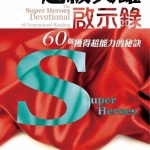 超級英雄啟示錄：60個獲得超能力的秘訣