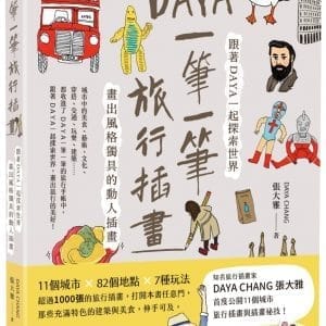 Daya 一筆一筆旅行插畫：跟著Daya一起探索世界，畫出風格獨具的動人插畫