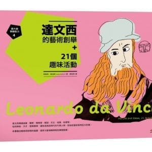 跟大師學創造力4：達文西的藝術創舉+21個趣味活動