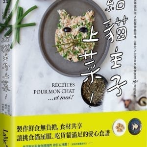 給貓主子上菜：貓咪飲食專業指南x 獸醫營養學博士審定 x主僕共享鮮食食譜29道輕鬆煮