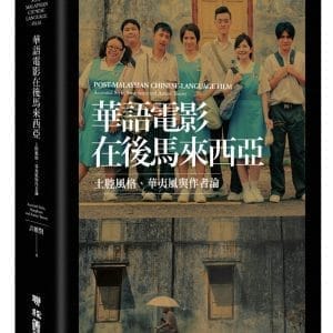 華語電影在後馬來西亞：土腔風格、華夷風與作者論
