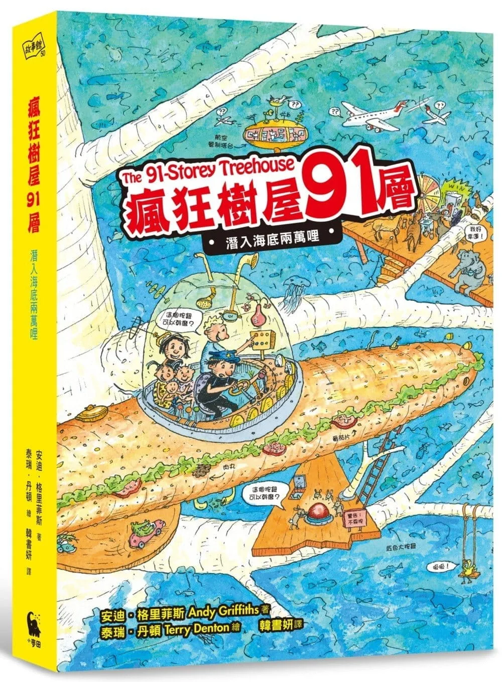 瘋狂樹屋91層：潛入海底兩萬哩（全球獨家加贈：海洋信紙組）