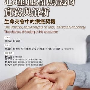 心理腫瘤照護的實務與解析：生命交會中的療癒契機