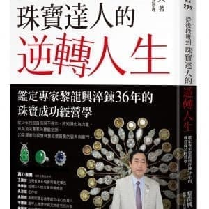 從後段班到珠寶達人的逆轉人生：鑑定專家黎龍興淬鍊36年的珠寶成功經營學