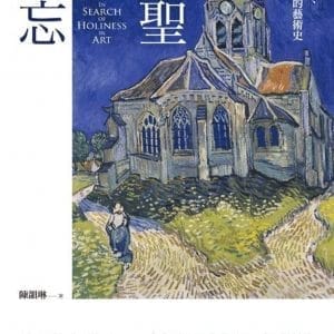 神聖的遺忘：失去希望、尋回希望的藝術史