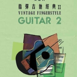 指彈吉他經典 2