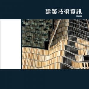 建築技術資訊 第四輯