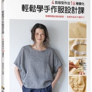 輕鬆學手作服設計課：4款版型作出16種變化
