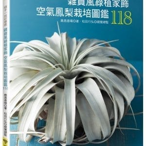 雜貨風綠植家飾：空氣鳳梨栽培圖鑑118