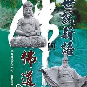 世說新語與佛道