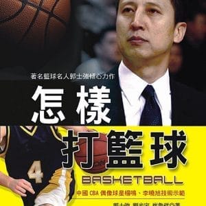 怎樣打籃球
