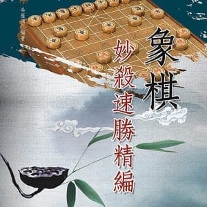 象棋妙殺速勝精編