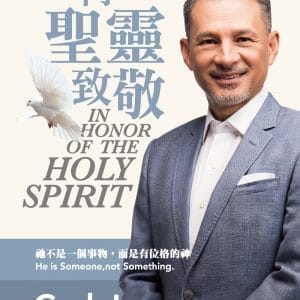 向聖靈致敬