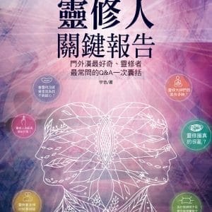 靈修人關鍵報告：門外漢最好奇、靈修者最常問的Q&A一次囊括