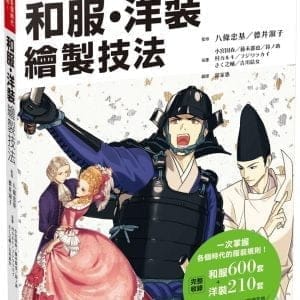 動漫人物和服、洋裝繪製技法