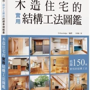 木造住宅的實用結構工法圖鑑：優秀建築公司田中工務店的標準規格書，收錄150種實用的結構工法