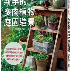 新手的多肉植物庭園造景：可以是時尚小盆栽，也可以是繽紛小花園！栽培與組合變化的最佳多元提案！