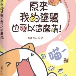 原來我的塗鴉也可以這麼萌！(附近30分鐘快速塗鴉教學影片)