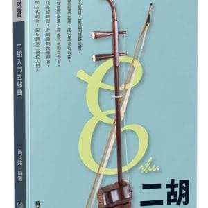 二胡入門三部曲