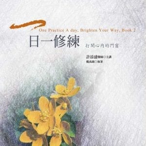 一日一修練：打開心內的門窗(夏天日記)