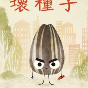 壞種子：THE BAD SEED