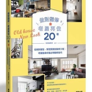 做對翻修，老屋再住20年：從挑對屋型、掌控預算到裝修工程，老屋變身好屋必學翻修技巧
