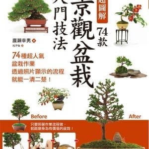 超圖解 74款景觀盆栽入門技法