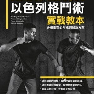 KRAV MAGA 以色列格鬥術實戰教本