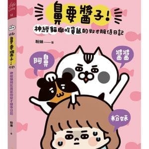 鼻要醬子！神經貓與吃貨鼠的奴才服侍日記