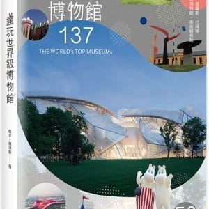 瘋玩世界級博物館：樂高、哈利波特到法拉利，全球超人氣博物館亮點