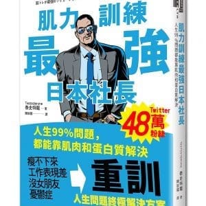 肌力訓練最強日本社長：人生99%問題都能靠肌肉和蛋白質解決