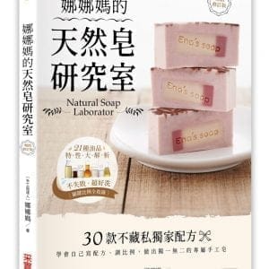 娜娜媽的天然皂研究室【暢銷修訂版】：30款不藏私獨家配方，學會自己寫配方、調比例，做出獨一無二的專屬手工皂