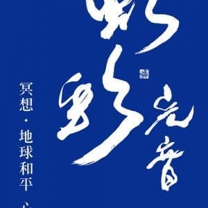冥想‧地球和平  心詩