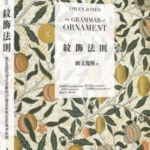 紋飾法則：奠定當代設計思維的37條造型與色彩基本原則