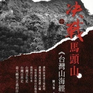 決戰馬頭山：台灣山海經