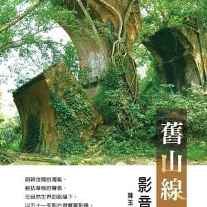 舊山線(附光碟影音書)
