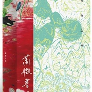微物之神：蕭媺書簡