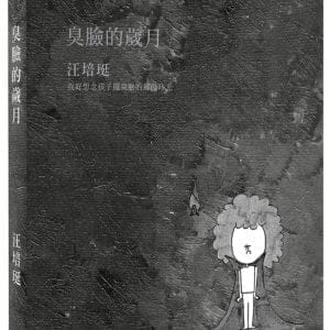 臭臉的歲月