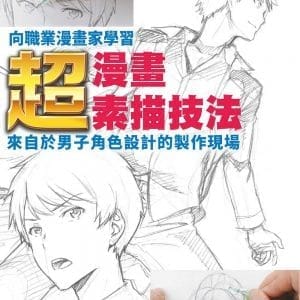 向職業漫畫家學習：超‧漫畫素描技法~來自於男子角色設計的製作現場~
