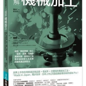圖解機械加工：統括「事前準備→加工→量測→清理」四階段實務知識，實現加工就是依據創意化為成果的最高產品開發法