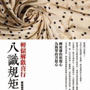 轉複雜的煩惱心為簡單的菩提心：八識規矩頌輕鬆解歡喜行