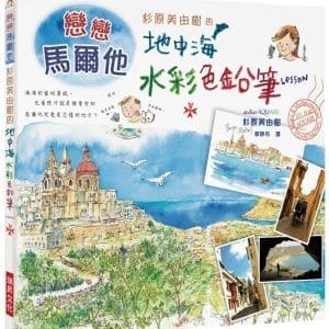 杉原美由樹的地中海水彩色鉛筆LESSON：戀戀馬爾他，滿滿當地資訊，光看照片就是一種享受！