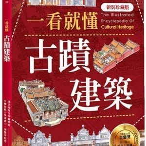 一看就懂古蹟建築(新裝珍藏版)