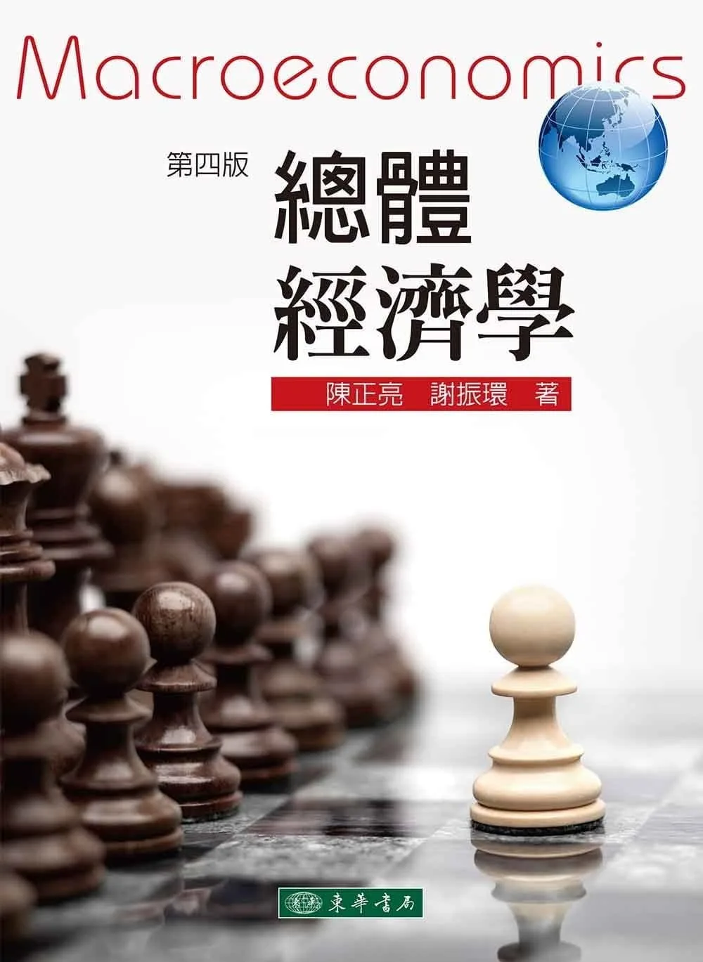 總體經濟學（四版）